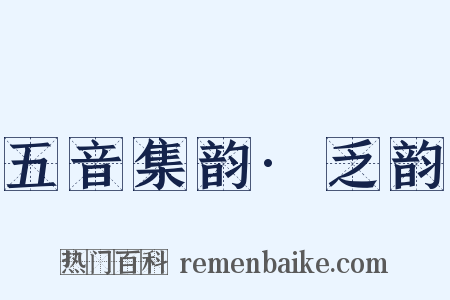 五音集韵·乏韵是什么意思的图片